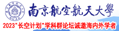 男人cao女人的网南京航空航天大学2023“长空计划”学科群论坛诚邀海内外学者