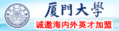 日韩草逼视频看看厦门大学诚邀海内外英才加盟